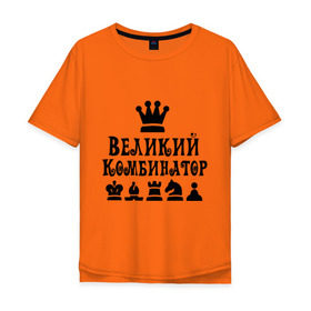 Мужская футболка хлопок Oversize с принтом Великий комбинатор в шахматах в Екатеринбурге, 100% хлопок | свободный крой, круглый ворот, “спинка” длиннее передней части | chess | великий комбинатор | шахматы