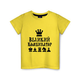 Детская футболка хлопок с принтом Великий комбинатор в шахматах в Екатеринбурге, 100% хлопок | круглый вырез горловины, полуприлегающий силуэт, длина до линии бедер | chess | великий комбинатор | шахматы