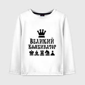 Детский лонгслив хлопок с принтом Великий комбинатор в шахматах в Екатеринбурге, 100% хлопок | круглый вырез горловины, полуприлегающий силуэт, длина до линии бедер | chess | великий комбинатор | шахматы