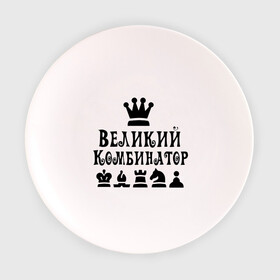 Тарелка с принтом Великий комбинатор в шахматах в Екатеринбурге, фарфор | диаметр - 210 мм
диаметр для нанесения принта - 120 мм | chess | великий комбинатор | шахматы