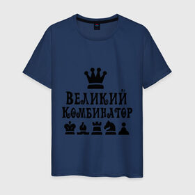 Мужская футболка хлопок с принтом Великий комбинатор в шахматах в Екатеринбурге, 100% хлопок | прямой крой, круглый вырез горловины, длина до линии бедер, слегка спущенное плечо. | Тематика изображения на принте: chess | великий комбинатор | шахматы
