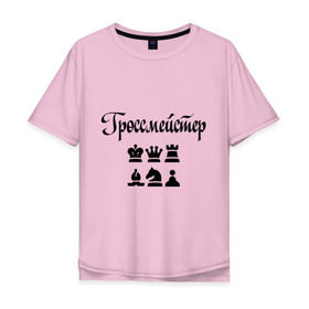 Мужская футболка хлопок Oversize с принтом Гроссмейстер в Екатеринбурге, 100% хлопок | свободный крой, круглый ворот, “спинка” длиннее передней части | grandmaster | гросмейстер | гроссмейстер | шахматист | шахматы