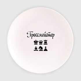 Тарелка с принтом Гроссмейстер в Екатеринбурге, фарфор | диаметр - 210 мм
диаметр для нанесения принта - 120 мм | grandmaster | гросмейстер | гроссмейстер | шахматист | шахматы