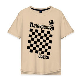 Мужская футболка хлопок Oversize с принтом Император доски в Екатеринбурге, 100% хлопок | свободный крой, круглый ворот, “спинка” длиннее передней части | grandmaster | гросмейстер | гроссмейстер | шахматист | шахматы
