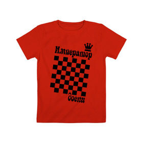 Детская футболка хлопок с принтом Император доски в Екатеринбурге, 100% хлопок | круглый вырез горловины, полуприлегающий силуэт, длина до линии бедер | grandmaster | гросмейстер | гроссмейстер | шахматист | шахматы