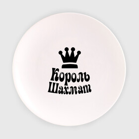 Тарелка 3D с принтом Король шахмат в Екатеринбурге, фарфор | диаметр - 210 мм
диаметр для нанесения принта - 120 мм | grandmaster | гросмейстер | гроссмейстер | король шахмат | шахматист | шахматы
