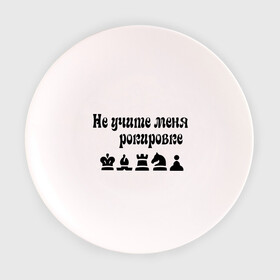 Тарелка с принтом Не учите меня рокировке в Екатеринбурге, фарфор | диаметр - 210 мм
диаметр для нанесения принта - 120 мм | рокировка | шахматист | шахматы