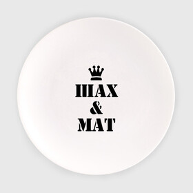 Тарелка с принтом Шах и мат в Екатеринбурге, фарфор | диаметр - 210 мм
диаметр для нанесения принта - 120 мм | checkmate | мат | шах | шах и мат | шахматист | шахматы