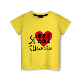 Детская футболка хлопок с принтом Я люблю шахматы в Екатеринбурге, 100% хлопок | круглый вырез горловины, полуприлегающий силуэт, длина до линии бедер | chess | i love chess | сердце | шахматы | я люблю шахматы