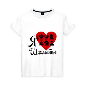 Женская футболка хлопок с принтом Я люблю шахматы в Екатеринбурге, 100% хлопок | прямой крой, круглый вырез горловины, длина до линии бедер, слегка спущенное плечо | chess | i love chess | сердце | шахматы | я люблю шахматы