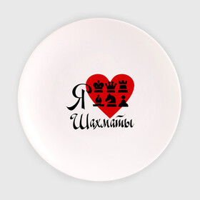 Тарелка с принтом Я люблю шахматы в Екатеринбурге, фарфор | диаметр - 210 мм
диаметр для нанесения принта - 120 мм | Тематика изображения на принте: chess | i love chess | сердце | шахматы | я люблю шахматы