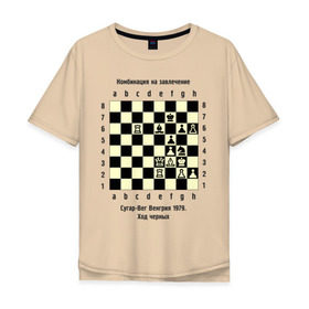 Мужская футболка хлопок Oversize с принтом Комбинация на завлечение в Екатеринбурге, 100% хлопок | свободный крой, круглый ворот, “спинка” длиннее передней части | chess | комбинация | сугар вег | шахматист | шахматы