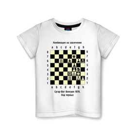 Детская футболка хлопок с принтом Комбинация на завлечение в Екатеринбурге, 100% хлопок | круглый вырез горловины, полуприлегающий силуэт, длина до линии бедер | chess | комбинация | сугар вег | шахматист | шахматы