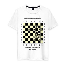 Мужская футболка хлопок с принтом Комбинация на завлечение в Екатеринбурге, 100% хлопок | прямой крой, круглый вырез горловины, длина до линии бедер, слегка спущенное плечо. | chess | комбинация | сугар вег | шахматист | шахматы