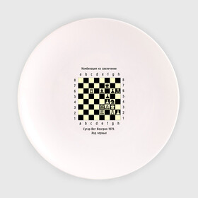 Тарелка с принтом Комбинация на завлечение в Екатеринбурге, фарфор | диаметр - 210 мм
диаметр для нанесения принта - 120 мм | chess | комбинация | сугар вег | шахматист | шахматы