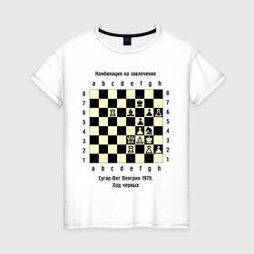 Женская футболка хлопок с принтом Комбинация на завлечение в Екатеринбурге, 100% хлопок | прямой крой, круглый вырез горловины, длина до линии бедер, слегка спущенное плечо | chess | комбинация | сугар вег | шахматист | шахматы