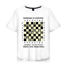 Мужская футболка хлопок Oversize с принтом Комбинация на отвлечение в Екатеринбурге, 100% хлопок | свободный крой, круглый ворот, “спинка” длиннее передней части | chess | комбинация | шахматист | шахматы