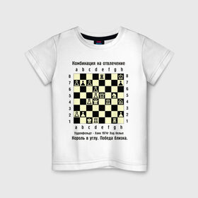 Детская футболка хлопок с принтом Комбинация на отвлечение в Екатеринбурге, 100% хлопок | круглый вырез горловины, полуприлегающий силуэт, длина до линии бедер | Тематика изображения на принте: chess | комбинация | шахматист | шахматы
