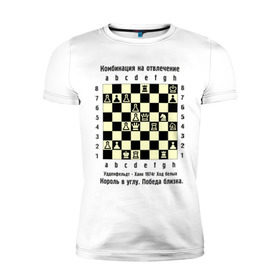 Мужская футболка премиум с принтом Комбинация на отвлечение в Екатеринбурге, 92% хлопок, 8% лайкра | приталенный силуэт, круглый вырез ворота, длина до линии бедра, короткий рукав | chess | комбинация | шахматист | шахматы