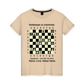 Женская футболка хлопок с принтом Комбинация на отвлечение в Екатеринбурге, 100% хлопок | прямой крой, круглый вырез горловины, длина до линии бедер, слегка спущенное плечо | chess | комбинация | шахматист | шахматы