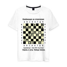 Мужская футболка хлопок с принтом Комбинация на отвлечение в Екатеринбурге, 100% хлопок | прямой крой, круглый вырез горловины, длина до линии бедер, слегка спущенное плечо. | chess | комбинация | шахматист | шахматы