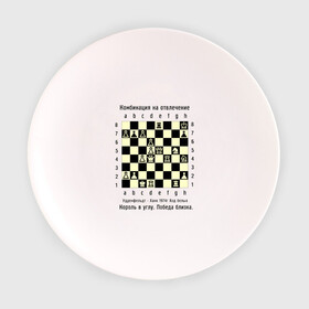 Тарелка с принтом Комбинация на отвлечение в Екатеринбурге, фарфор | диаметр - 210 мм
диаметр для нанесения принта - 120 мм | chess | комбинация | шахматист | шахматы
