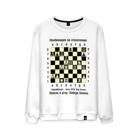 Мужской свитшот хлопок с принтом Комбинация на отвлечение в Екатеринбурге, 100% хлопок |  | chess | комбинация | шахматист | шахматы