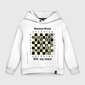 Детское худи Oversize хлопок с принтом Мэкензи в Екатеринбурге, френч-терри — 70% хлопок, 30% полиэстер. Мягкий теплый начес внутри —100% хлопок | боковые карманы, эластичные манжеты и нижняя кромка, капюшон на магнитной кнопке | chess | комбинация | шахматист | шахматы