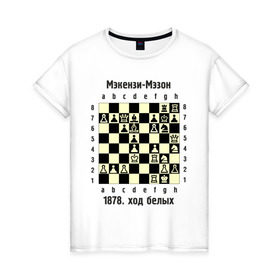 Женская футболка хлопок с принтом Мэкензи в Екатеринбурге, 100% хлопок | прямой крой, круглый вырез горловины, длина до линии бедер, слегка спущенное плечо | chess | комбинация | шахматист | шахматы