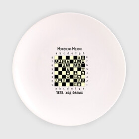Тарелка с принтом Мэкензи в Екатеринбурге, фарфор | диаметр - 210 мм
диаметр для нанесения принта - 120 мм | chess | комбинация | шахматист | шахматы