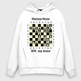 Мужское худи Oversize хлопок с принтом Мэкензи в Екатеринбурге, френч-терри — 70% хлопок, 30% полиэстер. Мягкий теплый начес внутри —100% хлопок | боковые карманы, эластичные манжеты и нижняя кромка, капюшон на магнитной кнопке | chess | комбинация | шахматист | шахматы