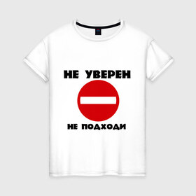 Женская футболка хлопок с принтом Не уверен не подходи в Екатеринбурге, 100% хлопок | прямой крой, круглый вырез горловины, длина до линии бедер, слегка спущенное плечо | знак | кирпич | не подходи | не увенрен | топ