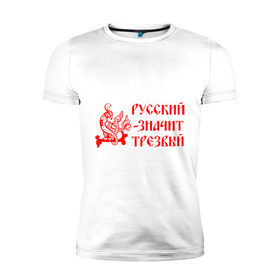 Мужская футболка премиум с принтом Русский значит трезвый в Екатеринбурге, 92% хлопок, 8% лайкра | приталенный силуэт, круглый вырез ворота, длина до линии бедра, короткий рукав | русь
