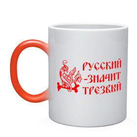 Кружка хамелеон с принтом Русский значит трезвый в Екатеринбурге, керамика | меняет цвет при нагревании, емкость 330 мл | русь