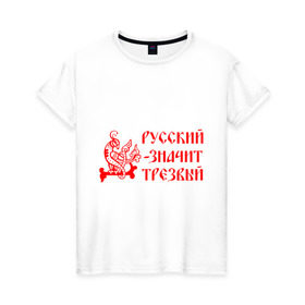 Женская футболка хлопок с принтом Русский значит трезвый в Екатеринбурге, 100% хлопок | прямой крой, круглый вырез горловины, длина до линии бедер, слегка спущенное плечо | русь