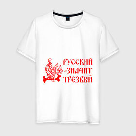 Мужская футболка хлопок с принтом Русский значит трезвый в Екатеринбурге, 100% хлопок | прямой крой, круглый вырез горловины, длина до линии бедер, слегка спущенное плечо. | русь