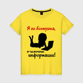 Женская футболка хлопок с принтом Я не болтушка в Екатеринбурге, 100% хлопок | прямой крой, круглый вырез горловины, длина до линии бедер, слегка спущенное плечо | болушка | девушкам | источник информации | силуэт девушки
