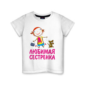 Детская футболка хлопок с принтом Любимая сестренка в Екатеринбурге, 100% хлопок | круглый вырез горловины, полуприлегающий силуэт, длина до линии бедер | любимая сестра | сестренка