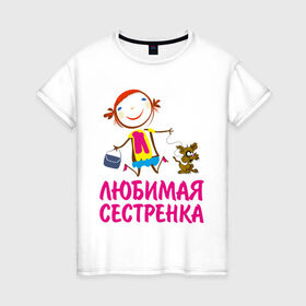 Женская футболка хлопок с принтом Любимая сестренка в Екатеринбурге, 100% хлопок | прямой крой, круглый вырез горловины, длина до линии бедер, слегка спущенное плечо | любимая сестра | сестренка