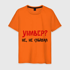 Мужская футболка хлопок с принтом Универ? Не, не слышал в Екатеринбурге, 100% хлопок | прямой крой, круглый вырез горловины, длина до линии бедер, слегка спущенное плечо. | вуз | занятия | лекции | студент | студенческие | университет | учиться