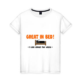 Женская футболка хлопок с принтом Great In Bed! в Екатеринбурге, 100% хлопок | прямой крой, круглый вырез горловины, длина до линии бедер, слегка спущенное плечо | хорош в постели