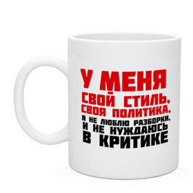 Кружка с принтом У меня свой стиль, своя политика в Екатеринбурге, керамика | объем — 330 мл, диаметр — 80 мм. Принт наносится на бока кружки, можно сделать два разных изображения | критика | пацанские | у меня свой стиль