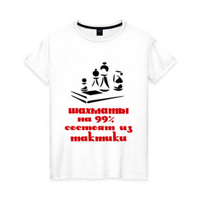 Женская футболка хлопок с принтом 99% тактики в Екатеринбурге, 100% хлопок | прямой крой, круглый вырез горловины, длина до линии бедер, слегка спущенное плечо | chess | тактика | шахматы