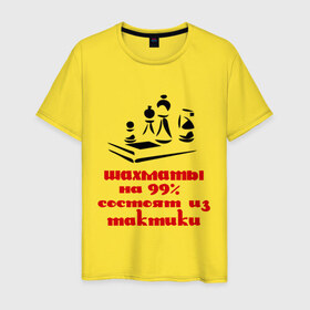 Мужская футболка хлопок с принтом 99% тактики в Екатеринбурге, 100% хлопок | прямой крой, круглый вырез горловины, длина до линии бедер, слегка спущенное плечо. | chess | тактика | шахматы