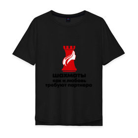 Мужская футболка хлопок Oversize с принтом шахматы требуют партнера в Екатеринбурге, 100% хлопок | свободный крой, круглый ворот, “спинка” длиннее передней части | chess | партнер | шахматы