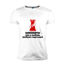 Мужская футболка премиум с принтом шахматы требуют партнера в Екатеринбурге, 92% хлопок, 8% лайкра | приталенный силуэт, круглый вырез ворота, длина до линии бедра, короткий рукав | chess | партнер | шахматы