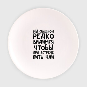 Тарелка 3D с принтом Мы слишком редко видимся в Екатеринбурге, фарфор | диаметр - 210 мм
диаметр для нанесения принта - 120 мм | Тематика изображения на принте: мы слишком редко видимся | чтобы при встрече пить чай