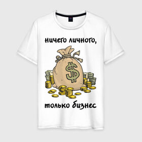 Мужская футболка хлопок с принтом Ничего личного - только бизнес в Екатеринбурге, 100% хлопок | прямой крой, круглый вырез горловины, длина до линии бедер, слегка спущенное плечо. | бабло | деньги | ничего личного | работа | только бизнес