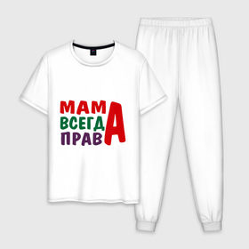 Мужская пижама хлопок с принтом мама права в Екатеринбурге, 100% хлопок | брюки и футболка прямого кроя, без карманов, на брюках мягкая резинка на поясе и по низу штанин
 | мама всегда права | подарок маме
