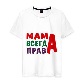 Мужская футболка хлопок с принтом мама права в Екатеринбурге, 100% хлопок | прямой крой, круглый вырез горловины, длина до линии бедер, слегка спущенное плечо. | мама всегда права | подарок маме